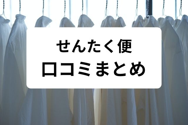 せんたく便の宅配クリーニング口コミまとめ！ふるさと納税でお得に